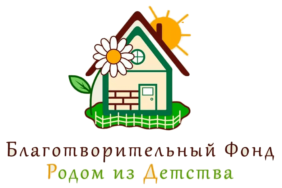 родом из детства благотворительный фонд